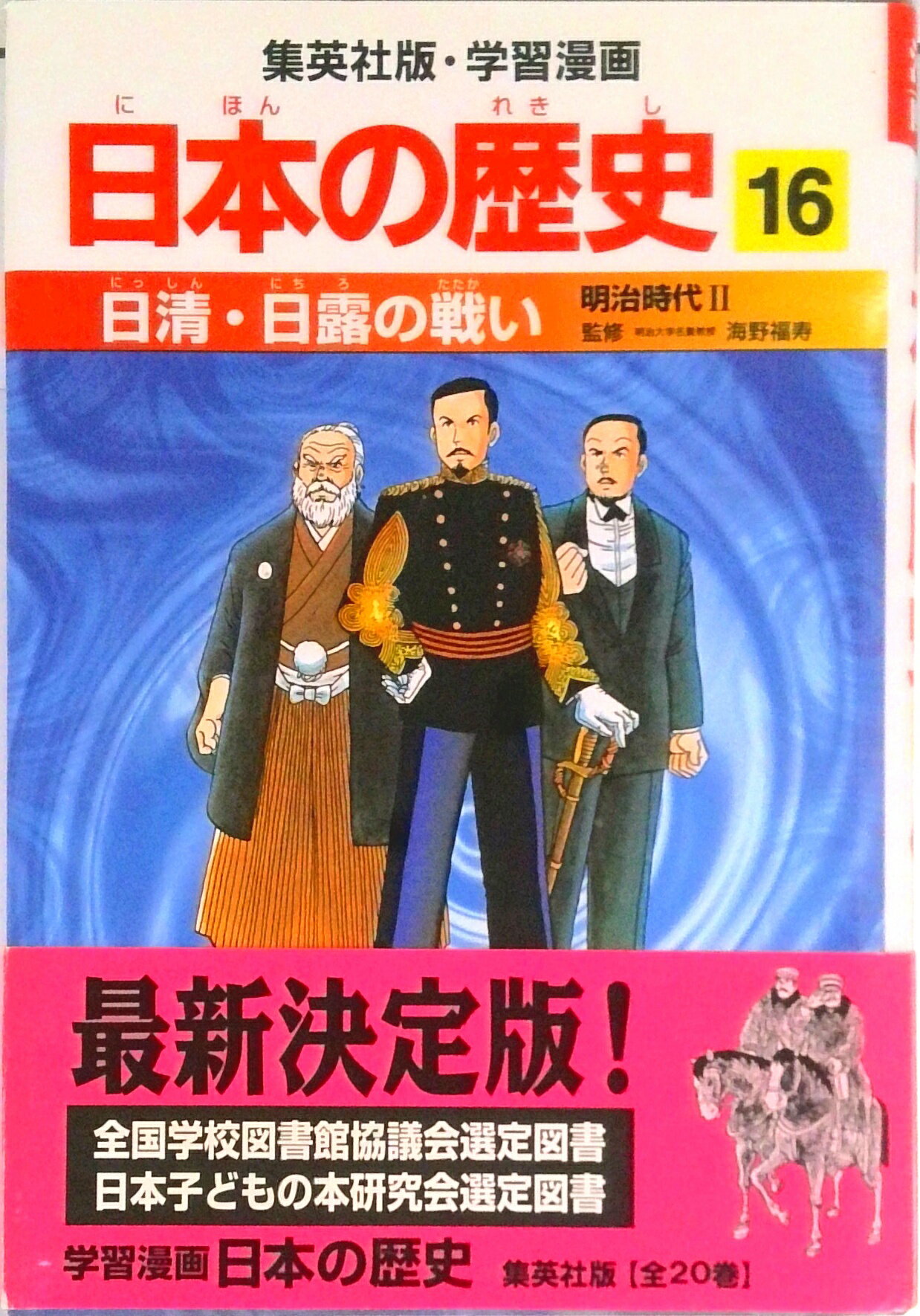 【中古】日清・日露の戦い 明治時代2/集英社/海野福寿（単行本）