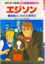 【中古】エジソン 魔術師といわれた発明王/集英社/井上篤夫(単行本)