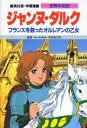 【中古】ジャンヌ・ダルク フランスを救ったオルレアンの乙女/集英社/高瀬直子(単行本)