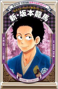 【中古】新・坂本龍馬 幕末をかけぬけた維新のヒ-ロ-/集英社/西公平（単行本）