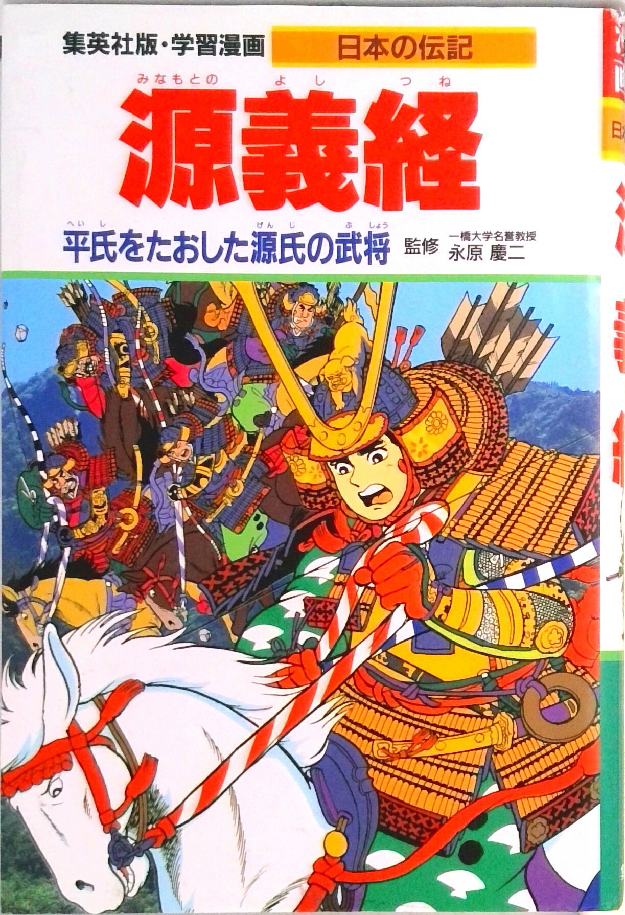 【中古】源義経 平氏をたおした源氏の武将/集英社/柳川創造（単行本）
