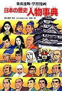 【中古】日本の歴史 別巻/集英社/笠原一男(単行本)