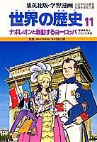 【中古】世界の歴史 11/集英社/岩田�