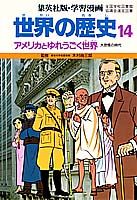 【中古】世界の歴史 14 〔第2版〕/集英社（単行本）