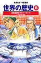 【中古】世界の歴史 8 全面新版/集英社(単行本)