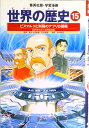 【中古】世界の歴史 15 全面新版/集英社(単行本)(3)