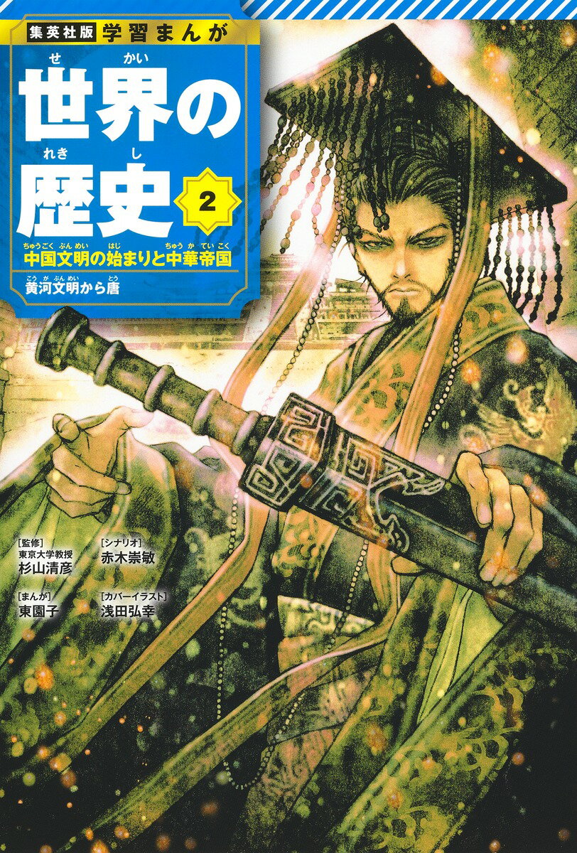 【中古】世界の歴史 2/集英社/東園子（単行本）