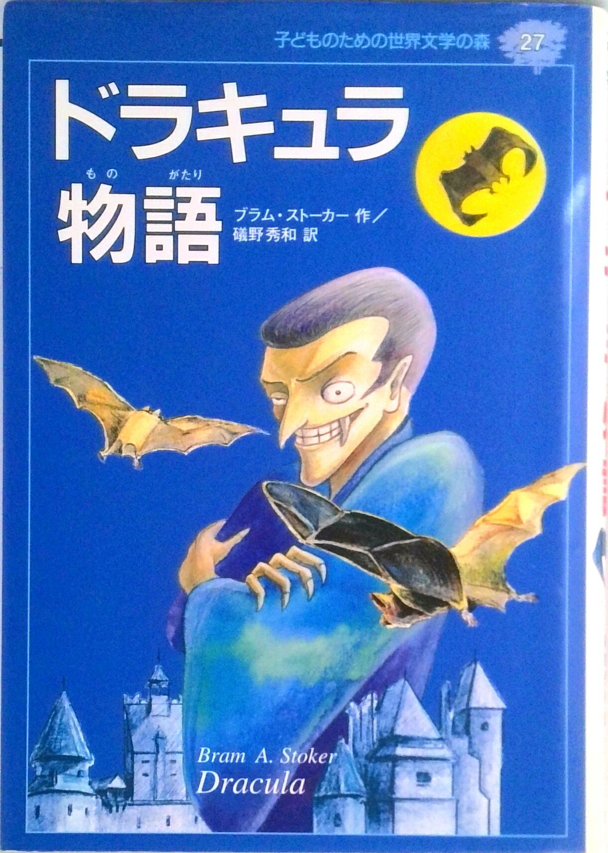 【中古】子どものための世界文学の森 27/集英社（単行本）