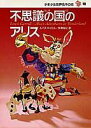 【中古】少年少女世界名作の森 18/集英社(単行本)