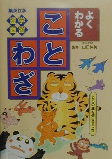 Rakuten - 【中古】よくわかることわざ/集英社/面谷哲郎（単行本）