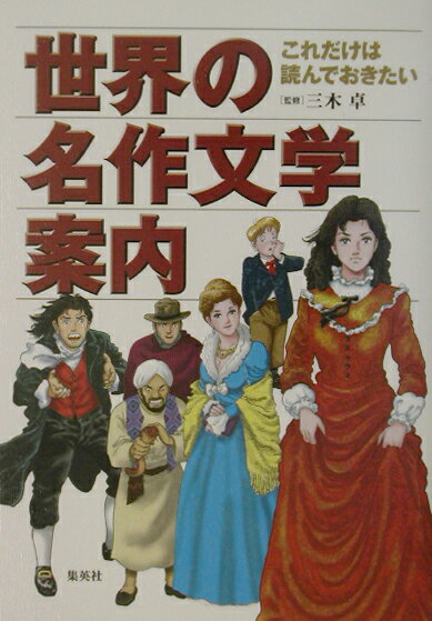 【中古】世界の名作文学案内 これだけは読んでおきたい/集英社/石川森彦（単行本）