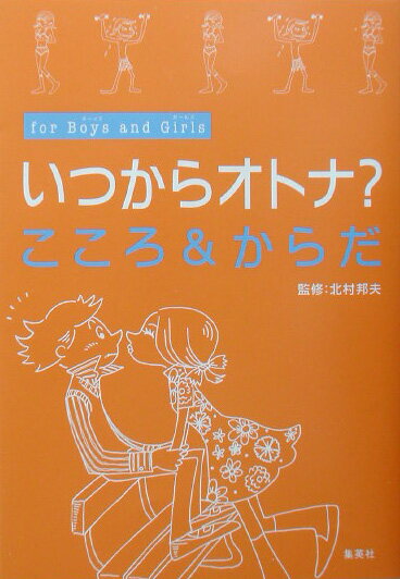 Science, Medicine, Technology - 【中古】いつからオトナ？こころ＆からだ For　boys　and　girls/集英社/北村邦夫（単行本）