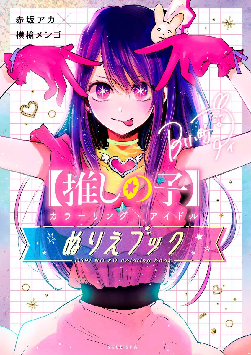 【中古】【推しの子】カラーリング×アイドルぬりえブック/集英社/赤坂アカ（単行本）