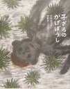 【中古】子ざるのかげぼうし/集英社/浜田広介(ムック)