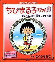 絵本まるコジ　１　ちびまる子ちゃんとコジコジのぼうけん ／さくらももこ （集英社）