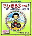 【中古】ちびまる子ちゃん 2/集英社/さくらももこ(単行本)