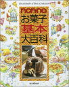 【中古】Non・noお菓子基本大百科/集英社(大型本)