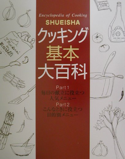【中古】Shueishaクッキング基本大百科/集英社（大型本）...
