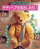 【中古】テディベアを抱きしめたい Non・no/集英社/集英社（大型本）