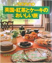 【中古】英国・紅茶とケ-キのおいしい旅 Non・no/集英社/集英社(大型本)