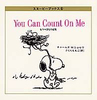 Rakuten - 【中古】もつべきものは友/集英社/チャールズ・M．シュルツ（単行本）