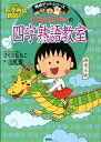 【中古】ちびまる子ちゃんの四字熟語教室/集英社/さくらももこ(単行本)