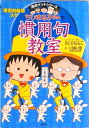 【中古】ちびまる子ちゃんの慣用句教室 慣用句新聞入り/集英社/さくらももこ(単行本)