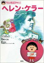 【中古】ちびまる子ちゃんのヘレン・ケラ-/集英社/さくらももこ(単行本)