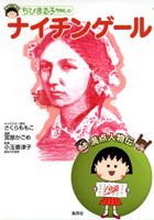 【中古】ちびまる子ちゃんのナイチンゲ-ル/集英社/さくらももこ（単行本）