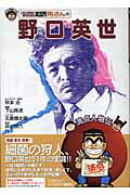 【中古】こちら葛飾区亀有公園前派出所両さんの野口英世/集英社/秋本治（単行本）