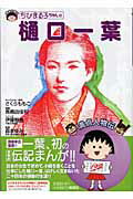 百科全書立即門檻 - 【中古】ちびまる子ちゃんの樋口一葉/集英社/さくらももこ（単行本）