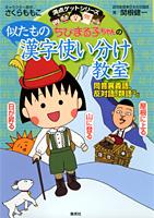 【中古】ちびまる子ちゃんの似たもの漢字使い分け教室 同音異義語、反対語、類語など/集英社/さくらももこ(単行本)