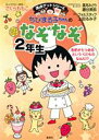 【中古】ちびまる子ちゃんのなぞなぞ 2年生/集英社/さくらももこ(単行本)