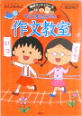 【中古】ちびまる子ちゃんの作文教室 日記、読書感想文ほか中学入試問題にも対応/集英社/さくらももこ(単行本)