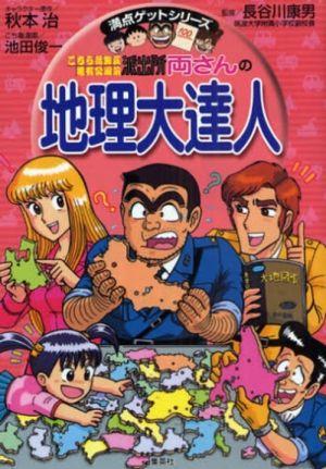 【中古】こちら葛飾区亀有公園前派出所両さんの地理大達人 日本の都道府県のすべてがわかる/集英社/秋本治（単行本）