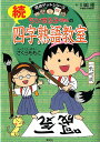 【中古】ちびまる子ちゃんの続四字熟語教室 さらに四字熟語にくわしくなれる!/集英社/さくらももこ(単行本(ソフトカバー))