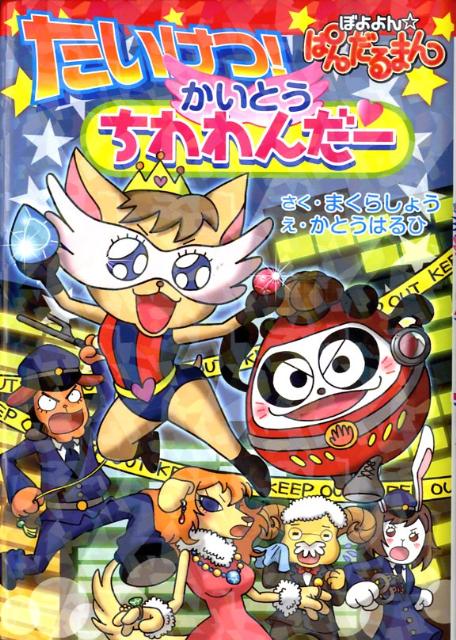 【中古】ぼよよん・ぱんだるまん たいけつ！かいとうちわわんだ-/集英社/真倉翔（単行本）