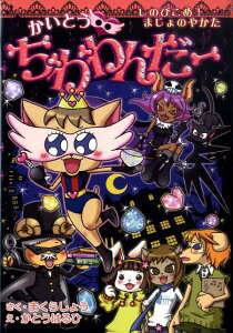 【中古】かいとう・ちわわんだ- しのびこめ!まじょのやかた/集英社/真倉翔(単行本)