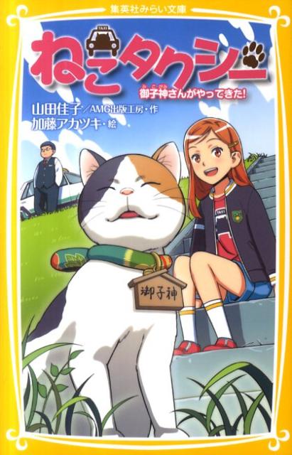 【中古】ねこタクシ- 御子神さんがやってきた！/集英社/山田佳子（新書）