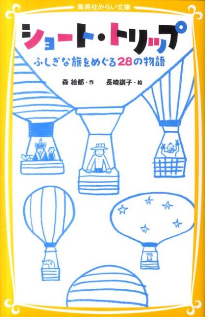Kaisei-Sha Library - 【中古】ショ-ト・トリップ ふしぎな旅をめぐる28の物語/集英社/森絵都（新書）