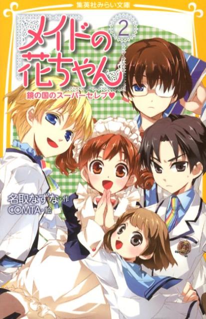Kaisei-Sha Library - 【中古】メイドの花ちゃん 2/集英社/名取なずな（新書）
