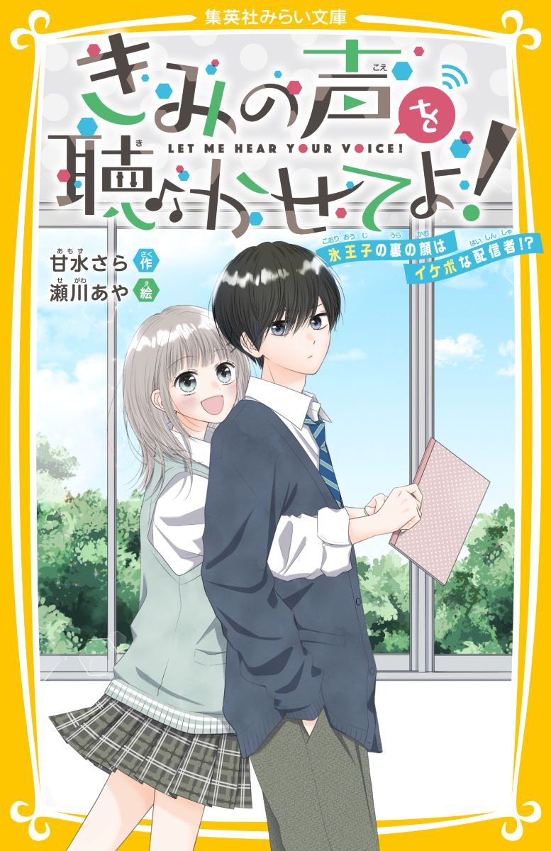 【中古】きみの声を聴かせてよ！ 氷王子の裏の顔はイケボな配信者！？/集英社/甘水さら（新書）