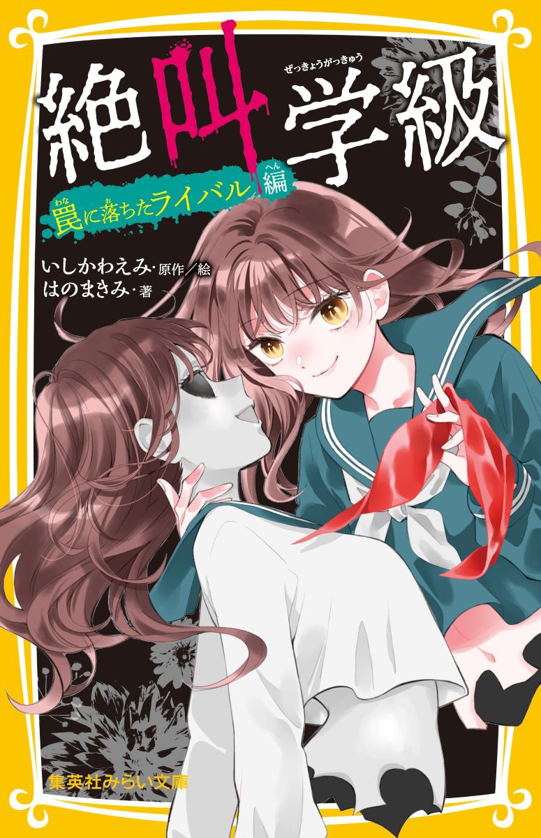 【中古】絶叫学級　罠に落ちたライバル編/集英社/いしかわえみ（新書）
