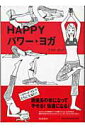 【中古】Happyパワ-・ヨガ/集英社/こぐれのりこ(単行本)