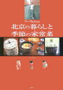 【中古】ウ-・ウェンさんの北京の暮らしと季節の家常菜(おかず)/集英社/ウ-ウェン(単行本)