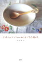 【中古】カントリ-アンティ-クのすてきな暮らし/集英社/天沼寿子(単行本)