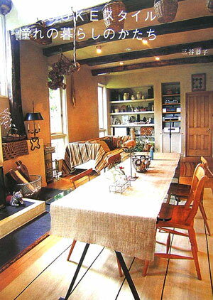 【中古】Kasukeスタイル憧れの暮らしのかたち/集英社/三谷恭子（単行本）