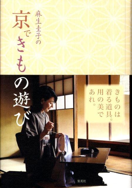 【中古】麻生圭子の京できもの遊び/集英社/麻生圭子（単行本）