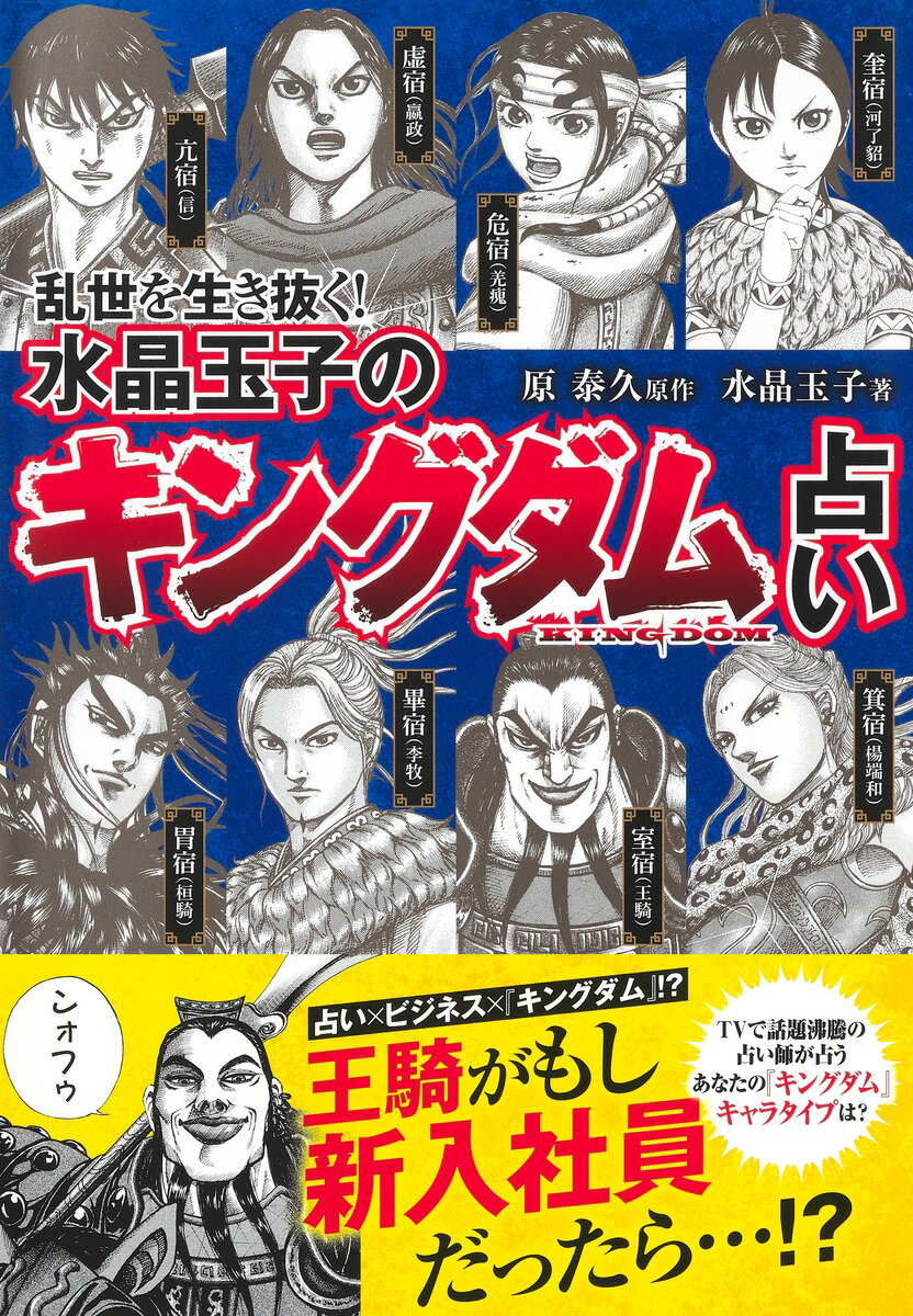 乱世を生き抜く！水晶玉子の『キングダム』占い/集英社/水晶玉子（単行本）