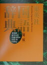 【中古】集英社国語辞典 第2版 大活字机/集英社/森岡健二(単行本)